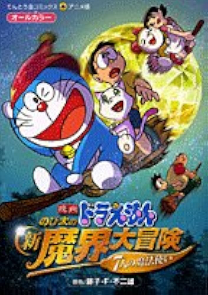カラーコミックス 17 映画ドラえもん のび太の大魔境 カラーコミックス 17 映画ドラえもん のび太の大魔境 | 藤子